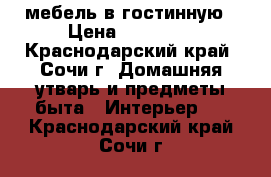 мебель в гостинную › Цена ­ 15 000 - Краснодарский край, Сочи г. Домашняя утварь и предметы быта » Интерьер   . Краснодарский край,Сочи г.